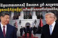 តើជំនួបរវាងលោកស៊ី និងលោក ត្រាំ