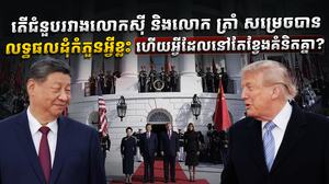 តើជំនួបរវាងលោកស៊ី និងលោក ត្រាំ