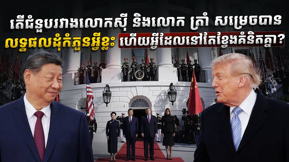 តើជំនួបរវាងលោកស៊ី និងលោក ត្រាំ