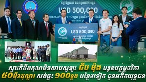ស្មារតីដឹងគុណមិនសាបសូន្យ! ជីប ម៉ុង បន្តឧបត្ថម្ភថវិកា ៥០ម៉ឺនដុល្លារ សង់ផ្ទះ ១០០ខ្នង បន្ថែមទៀត ជូនអតីតយុទ្ធជន