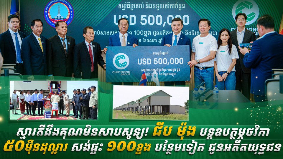 ស្មារតីដឹងគុណមិនសាបសូន្យ! ជីប ម៉ុង បន្តឧបត្ថម្ភថវិកា ៥០ម៉ឺនដុល្លារ សង់ផ្ទះ ១០០ខ្នង បន្ថែមទៀត ជូនអតីតយុទ្ធជន