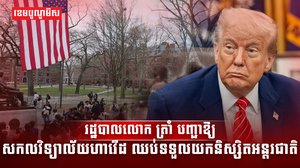 រដ្ឋបាលលោក ត្រាំ