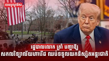 រដ្ឋបាលលោក ត្រាំ