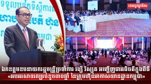 ឯកឧត្ដមឧបនាយករដ្ឋមន្រ្តីប្រចាំការ វង្សី វិស្សុត