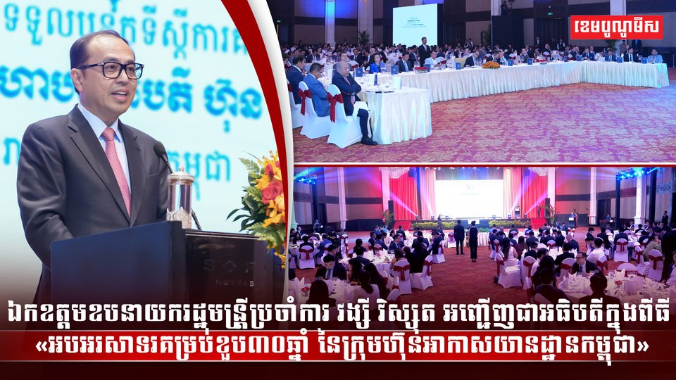 ឯកឧត្ដមឧបនាយករដ្ឋមន្រ្តីប្រចាំការ វង្សី វិស្សុត