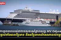 asតើការចូលចតរបស់នាវាទេសចរណ៍ខ្នាតយក្ស_MV_Odyssey_អាចផ្តល់ទាំង