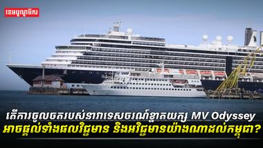 asតើការចូលចតរបស់នាវាទេសចរណ៍ខ្នាតយក្ស_MV_Odyssey_អាចផ្តល់ទាំង