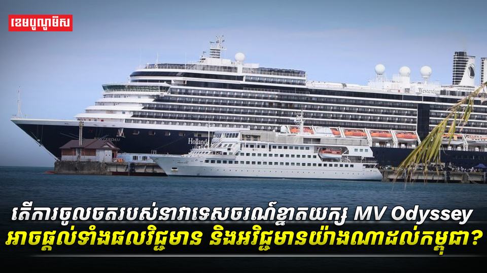 asតើការចូលចតរបស់នាវាទេសចរណ៍ខ្នាតយក្ស_MV_Odyssey_អាចផ្តល់ទាំង