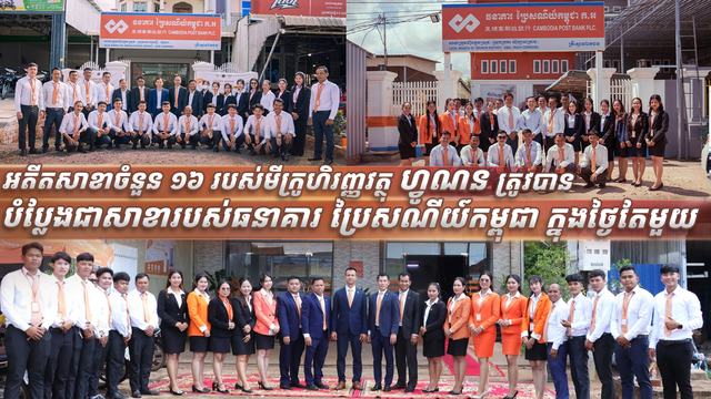 ធនាគារ ប្រៃសណីយ៍កម្ពុជា