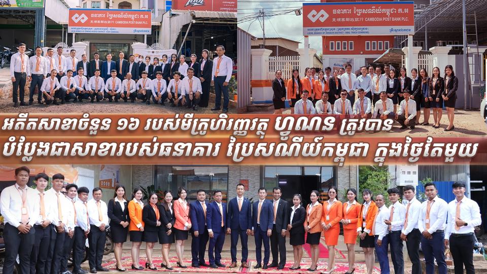 ធនាគារ ប្រៃសណីយ៍កម្ពុជា