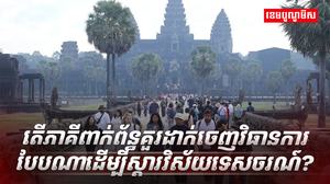 វិស័យទេសចរណ៍