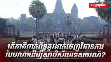 វិស័យទេសចរណ៍