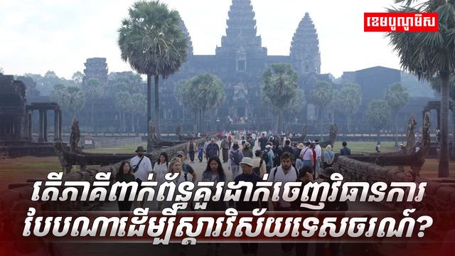 វិស័យទេសចរណ៍