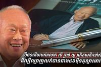 ប៊ិច១ដើមរបស់លោក លី ក្វាន់ យូ