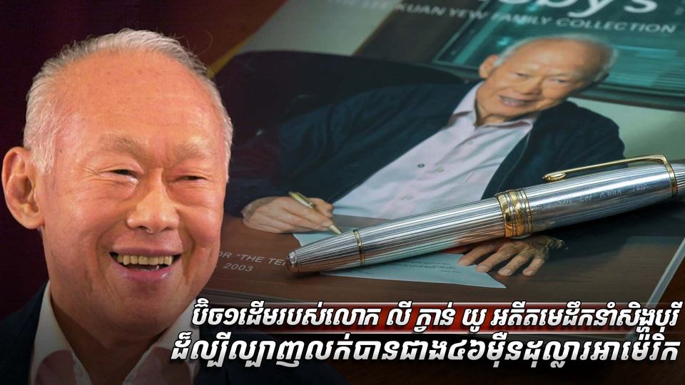 ប៊ិច១ដើមរបស់លោក លី ក្វាន់ យូ