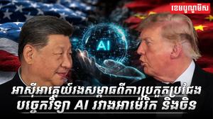 បច្ចេកវិទ្យា AI