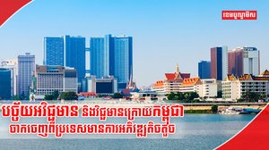 សេដ្ឋកិច្ចកម្ពុជា