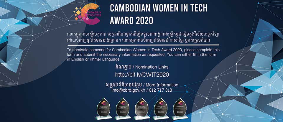 សំណើបេក្ខភាពសម្រាប់ពានរង្វាន់ស្ត្រីឆ្នើមក្នុងវិស័យបចេ្ចកវិទ្យា សម្រាប់​ឆ្នាំ​២០២០ ចាប់បើកហើយ!