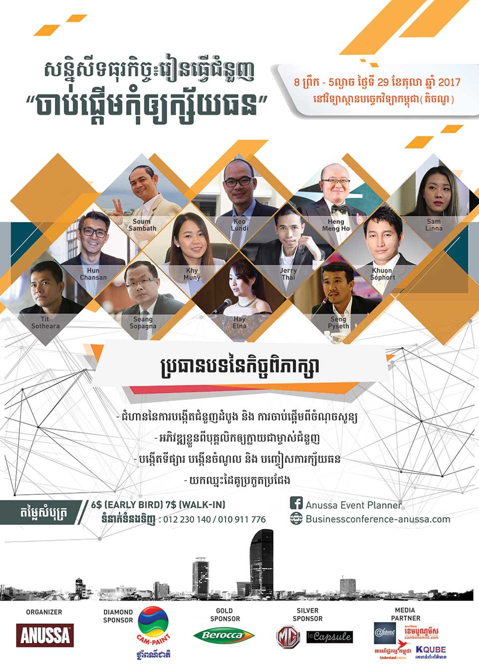 សន្និសីទ​ធុរកិច្ច៖ រៀនធ្វើ​ជំនួញ