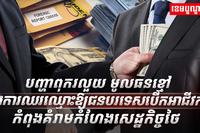 អំពើពុករលួយ