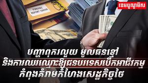 អំពើពុករលួយ