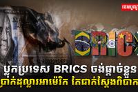 ប្លុកប្រទេស​ BRICS