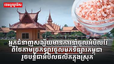 ទីផ្សារអំបិល