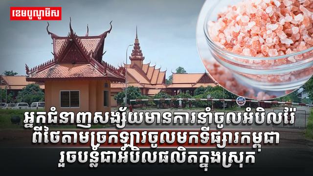 ទីផ្សារអំបិល