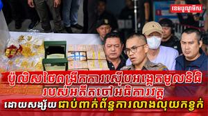ប៉ូលិសថៃពង្រីកការស៊ើបអង្កេតមូលនិធិរបស់អតីតចៅអធិការវត្ត