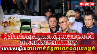 ប៉ូលិសថៃពង្រីកការស៊ើបអង្កេតមូលនិធិរបស់អតីតចៅអធិការវត្ត