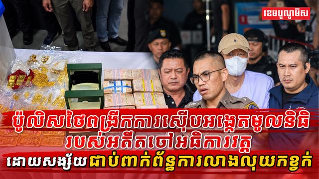 ប៉ូលិសថៃពង្រីកការស៊ើបអង្កេតមូលនិធិរបស់អតីតចៅអធិការវត្ត