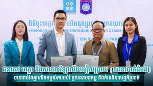 ធនាគារ ហត្ថា និងសាកលវិទ្យាល័យបៀលប្រាយ (សាខាបាត់ដំបង) បានចាប់ដៃគ្នាលើកកម្ពស់ការអប់រំ មូលធនមនុស្ស និងកំណើនសេដ្ឋកិច្ចជាតិ