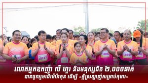 លោកអ្នកឧកញ៉ា លី ហួរ និងមនុស្សជិត ២,០០០នាក់ បានចូលរួមដើរម៉ារ៉ាតុន ដើម្បី «ក្ដីស្រឡាញ់សម្រាប់កុមារ»