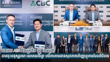 ធនាគារ ABA និងក្រេឌីត ប្យួរ៉ូ ខេមបូឌា បានចុះអនុស្សរណៈយោគយល់គ្នា លើការតាមដានសុខភាពហិរញ្ញវត្ថុតាមបែបឌីជីថល