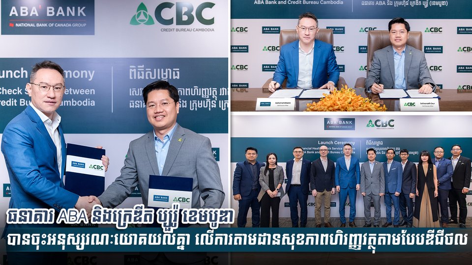 ធនាគារ ABA និងក្រេឌីត ប្យួរ៉ូ ខេមបូឌា បានចុះអនុស្សរណៈយោគយល់គ្នា លើការតាមដានសុខភាពហិរញ្ញវត្ថុតាមបែបឌីជីថល