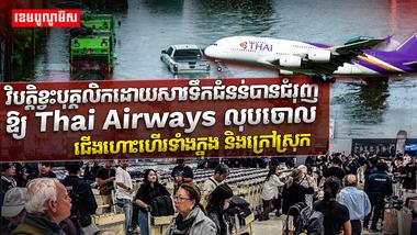 វិបត្តិខ្វះបុគ្គលិក