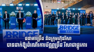ធនាគារប្រ៊ីដ និងក្រុមហ៊ុនវីសា បានដាក់ឱ្យដំណើរការប័ណ្ណប្រ៊ីដ វីសាជាផ្លូវការ