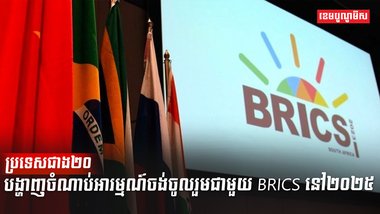 ក្រុមប្រទេស BRICS