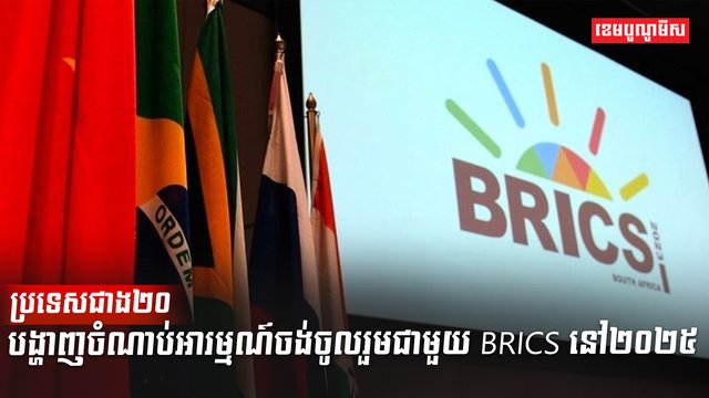 ក្រុមប្រទេស BRICS
