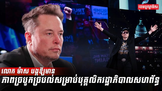រដ្ឋាភិបាល អាម៉េរិក