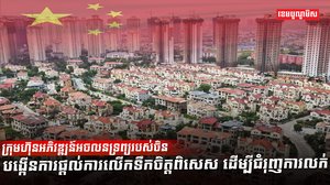 វិស័យអចលនទ្រព្យ