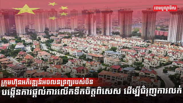 វិស័យអចលនទ្រព្យ