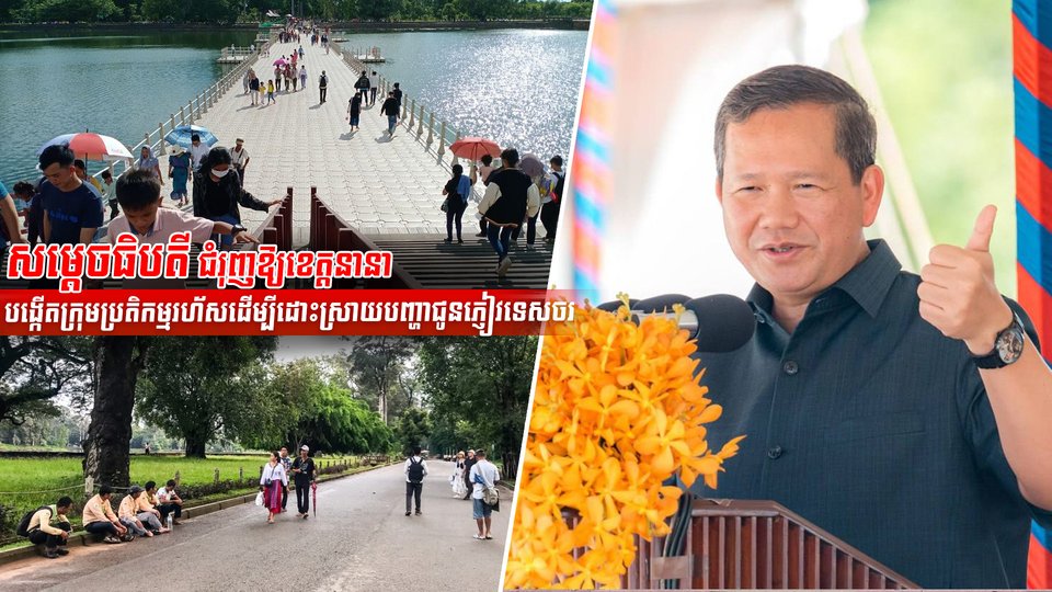 សម្តេចធិបតី ជំរុញឱ្យខេត្តនានាបង្កើតក្រុមប្រតិកម្មរហ័ស ដើម្បីដោះស្រាយបញ្ហាជូនភ្ញៀវទេសចរ