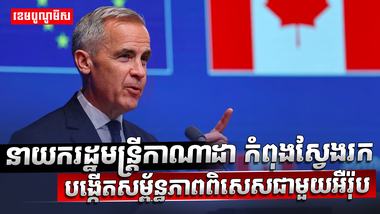 នាយករដ្ឋមន្ត្រីកាណាដា