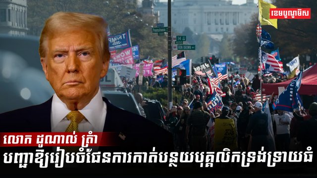 លោក ដូណាល់ ត្រំា