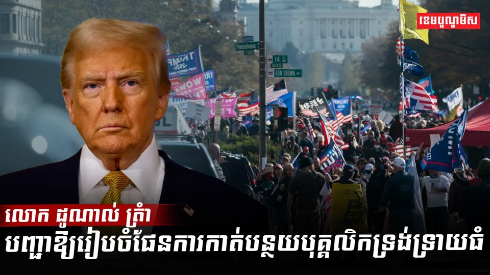 លោក ដូណាល់ ត្រំា