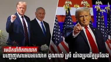 មេដឹកនាំពិភពលោកបញ្ចេញសារអបអរលោក ដូណាល់ ត្រាំ យ៉ាងប្រយ័ត្នប្រយែង