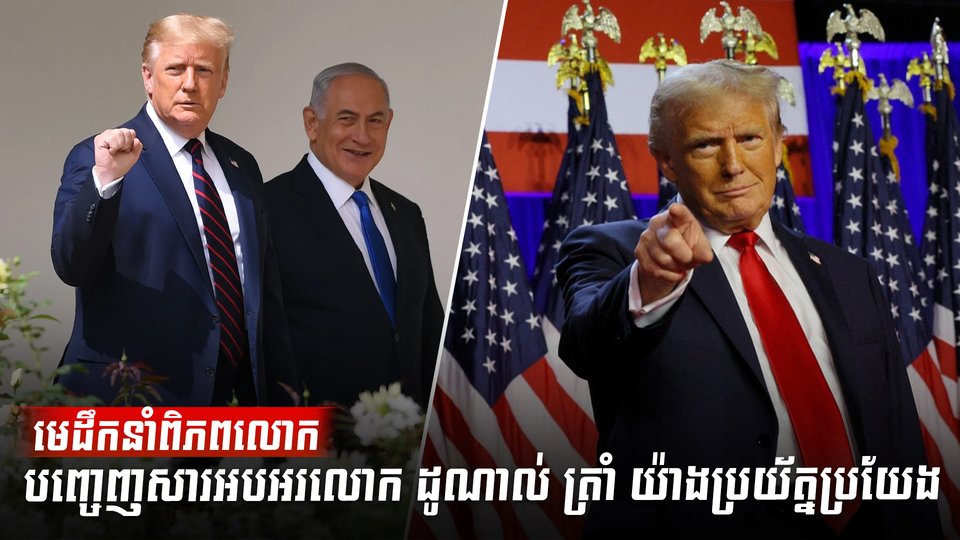 មេដឹកនាំពិភពលោកបញ្ចេញសារអបអរលោក ដូណាល់ ត្រាំ យ៉ាងប្រយ័ត្នប្រយែង