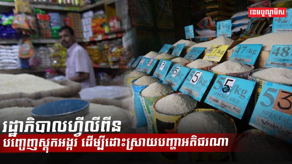 ទីផ្សារអង្ករ