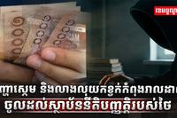 បញ្ហាស្កេម និងលាងលុយកខ្វក់